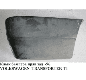 Клык бампера задний правый  -96 VOLKSWAGEN TRANSPORTER T4 90-03 (ФОЛЬКСВАГЕН  ТРАНСПОРТЕР Т4) (NL9558964,