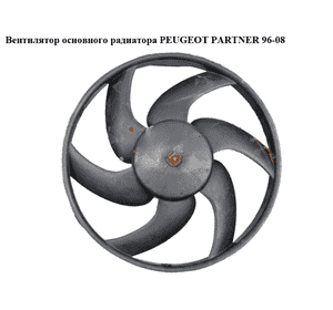 Вентилятор основного радиатора   PEUGEOT PARTNER 96-08 (ПЕЖО ПАРТНЕР) (125363)
