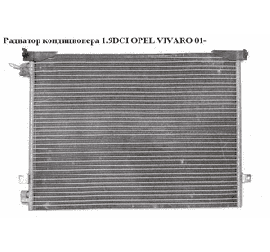 Радиатор кондиционера 1.9DCI  OPEL VIVARO 01- (ОПЕЛЬ ВИВАРО) (817577, 4408646, 4414387)