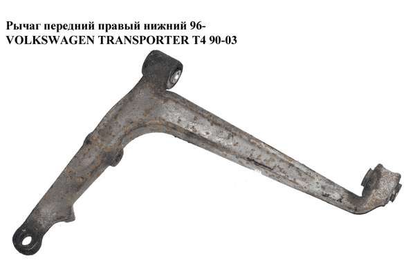 Рычаг передний правый нижний  96- VOLKSWAGEN TRANSPORTER T4 90-03 (ФОЛЬКСВАГЕН  ТРАНСПОРТЕР Т4) (7D0407152A) - LvivMarket.net