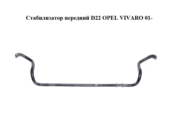 Стабилизатор передний   OPEL VIVARO 01- (ОПЕЛЬ ВИВАРО) (8200845493, 546113587R, 5461100Q0E, 4417971) - LvivMarket.net