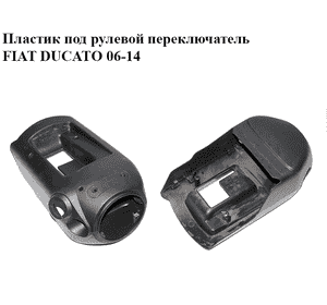 Пластик под рулевой  переключатель   FIAT DUCATO 06-14 (ФИАТ ДУКАТО) (1311115070, 1311117070, 1311113070)