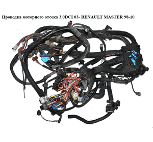 Проводка моторного отсека 3.0DCI 03- с конд. RENAULT MASTER  98-10 (РЕНО МАСТЕР) (1928404072)