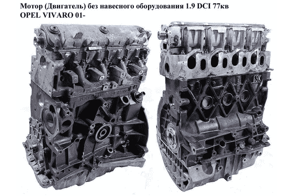 Мотор (Двигатель) без навесного оборудования 1.9DCI 77кв OPEL VIVARO 01- (ОПЕЛЬ ВИВАРО) (F9Q760) - LvivMarket.net