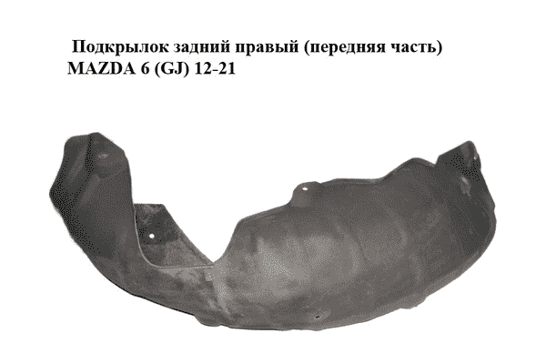 Подкрылок задний правый (передняя часть)   MAZDA 6 (GJ) 12-21 (МАЗДА 6 GJ) (GHP9561H1, GHP9561H1A) - LvivMarket.net