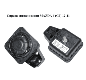 Сирена сигнализации   MAZDA 6 (GJ) 12-21 (МАЗДА 6 GJ) (KD4767SB1)