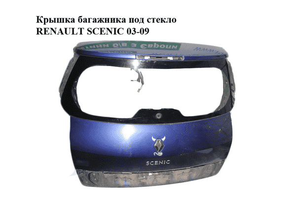 Крышка багажника  под стекло RENAULT SCENIC 03-09 (РЕНО СЦЕНИК) (7751474296) - LvivMarket.net
