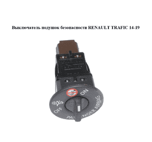 Выключатель подушок безопасности   RENAULT TRAFIC 14-19 (РЕНО ТРАФИК) (681995290R)