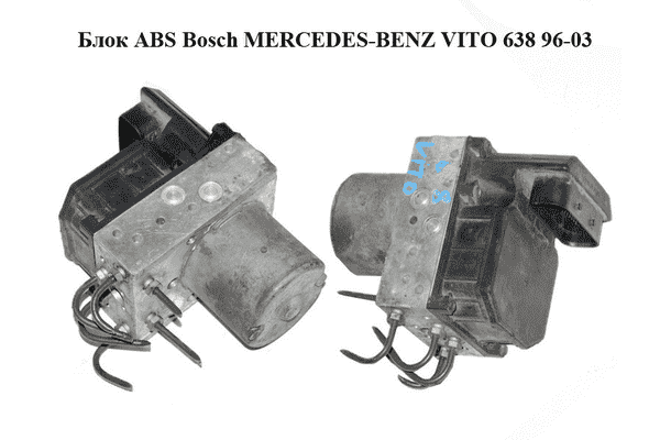 Блок ABS  Bosch MERCEDES-BENZ VITO 638 96-03 (МЕРСЕДЕС ВИТО 638) (0265900033, 0265224065, A0004464889, - LvivMarket.net