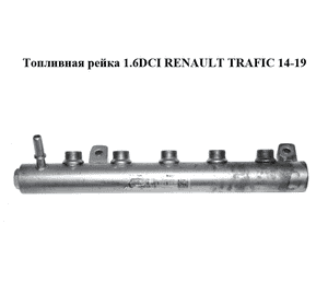 Топливная рейка 1.6DCI  RENAULT TRAFIC 14-19 (РЕНО ТРАФИК) (175216420R)
