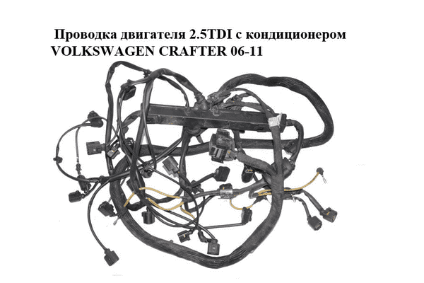 Проводка двигателя 2.5TDI с кондиционером VOLKSWAGEN CRAFTER 06-11 (ФОЛЬКСВАГЕН  КРАФТЕР) (9065400909, - LvivMarket.net