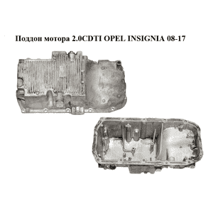 Поддон мотора 2.0CDTI  OPEL INSIGNIA 08-17 (ОПЕЛЬ ИНСИГНИЯ) (55575128)