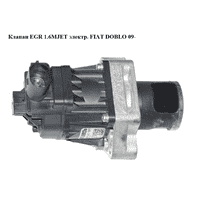 Клапан ЕGR 1.6MJET электр. FIAT DOBLO 09- (ФИАТ ДОБЛО) (55274455)