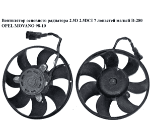 Вентилятор основного радиатора 2.5D 2.5DCI 7 лопастей OPEL MOVANO 98-10 (ОПЕЛЬ МОВАНО) (7701046206)