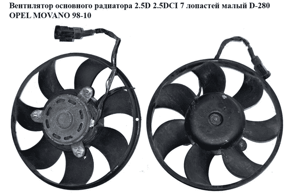 Вентилятор основного радиатора 2.5D 2.5DCI 7 лопастей OPEL MOVANO 98-10 (ОПЕЛЬ МОВАНО) (7701046206) - LvivMarket.net