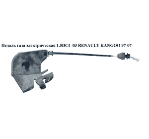Педаль газа электр 1.5DCI -03 RENAULT KANGOO 97-07 (РЕНО КАНГО) (7700431918)