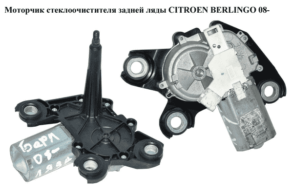 Моторчик стеклоочистителя задней ляды   CITROEN BERLINGO 08- (СИТРОЕН БЕРЛИНГО) (9683363780, 53033412, 6405LR, - LvivMarket.net
