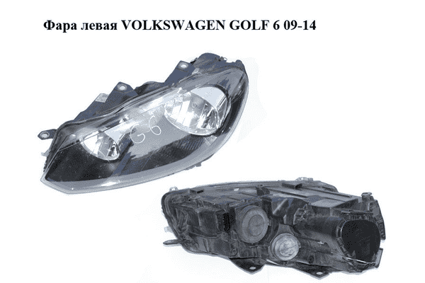 Фара левая  Valeo VOLKSWAGEN GOLF 6 09-14 (ФОЛЬКСВАГЕН  ГОЛЬФ 6) (5K1941005J) - LvivMarket.net