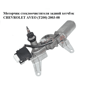 Моторчик стеклоочистителя задний  хетчбэк CHEVROLET AVEO (T200) 2003-08 (ШЕВРОЛЕТ АВЕО) (96423823)
