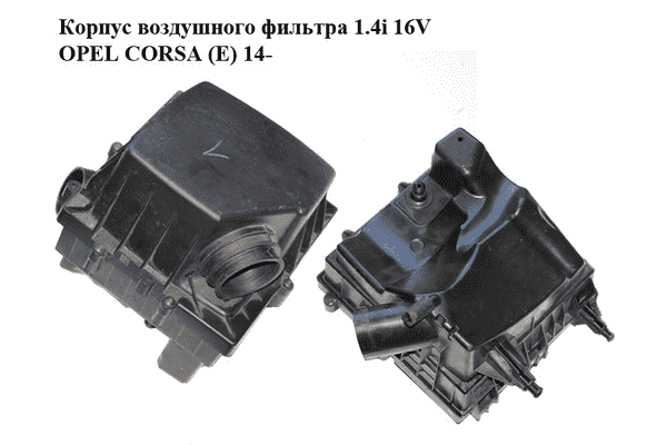 Корпус воздушного фильтра 1.4i 16V  OPEL CORSA (E) 14- (ОПЕЛЬ КОРСА) (13433510) - LvivMarket.net