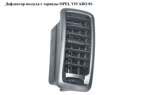 Дефлектор воздуха с торпеды   OPEL VIVARO 01- (ОПЕЛЬ ВИВАРО) (7701054458, 7701065003, 77010-54458) - LvivMarket.net
