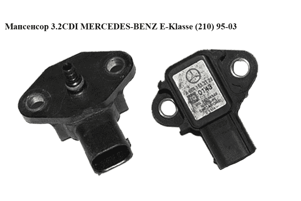 Мапсенсор 3.2CDI  MERCEDES-BENZ E-Klasse (210) 95-03 (МЕРСЕДЕС БЕНЦ 210) (A0041533128, 0041533128) - LvivMarket.net