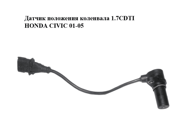 Датчик положения коленвала 1.7CDTI  HONDA CIVIC 01-05 (ХОНДА ЦИВИК) (0281002486) - LvivMarket.net