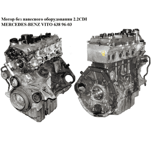 Мотор (Двигатель) без навесного оборудования 2.2CDI  MERCEDES-BENZ VITO 638 96-03 (МЕРСЕДЕС ВИТО 638) (OM