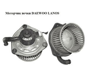 Моторчик печки  Daewoo Lanos Прочие товары (612992)
