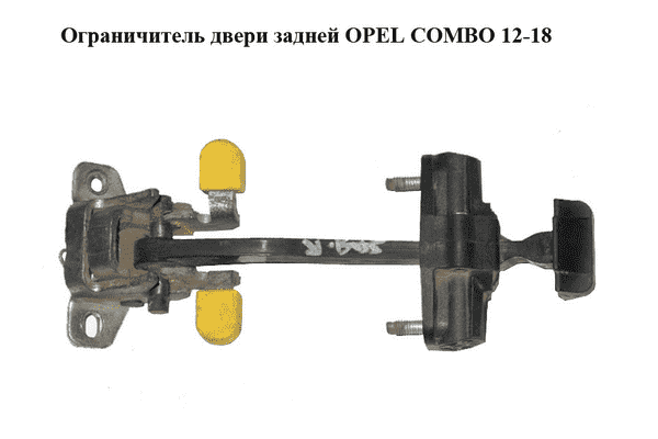 Ограничитель двери задней   OPEL COMBO 12-18 (ОПЕЛЬ КОМБО 12-18) (51811554, 51879452) - LvivMarket.net