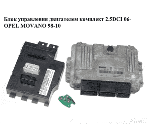 Блок управления двигателем комплект 2.5DCI 06- OPEL MOVANO 98-10 (ОПЕЛЬ МОВАНО) (0281013364)
