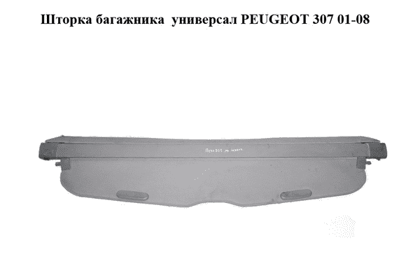 Шторка багажника  универсал PEUGEOT 307 01-08 (ПЕЖО 307) (96389368YK, 8794LW, 8794.LW) - LvivMarket.net