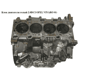 Блок двигателя 2.0 DCI  OPEL VIVARO 01- (ОПЕЛЬ ВИВАРО) (M9R805)