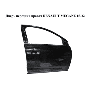 Дверь передняя правая   RENAULT MEGANE 15-22 (РЕНО МЕГАН) (801001148R)
