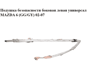 Подушка безопасности боковая  левая универсал MAZDA 6 (GG/GY) 02-07 (G21B-57-KN0F, G21B57KN0F)