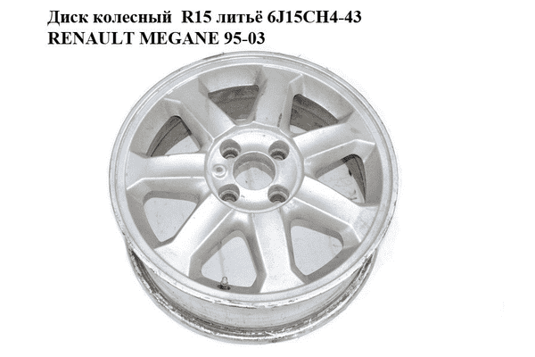 Диск колесный  R15 литьё 6J15CH4-43 RENAULT MEGANE 95-03 (РЕНО МЕГАН) (8200084249, 8200088889, 8200116256, - LvivMarket.net