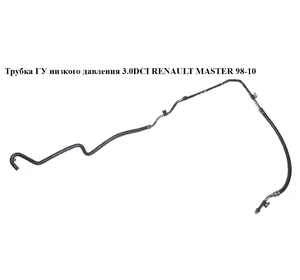 Трубка ГУ низкого давления 3.0DCI рейка-бачок RENAULT MASTER  98-10 (РЕНО МАСТЕР) (8200194038, 8200194038C)