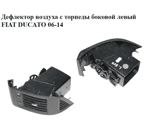 Дефлектор воздуха с торпеды  боковой левый FIAT DUCATO 06-14 (ФИАТ ДУКАТО) (385822, 385823, ST4476-2)