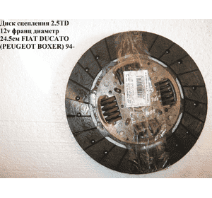 Диск сцепления 2.5TDI 12V D24.5см PEUGEOT BOXER 94-02 (ПЕЖО БОКСЕР) (1324858080)