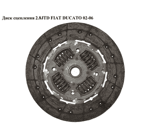 Диск сцепления 2.8JTD D240 FIAT DUCATO 02-06 (ФИАТ ДУКАТО) (2055FG)