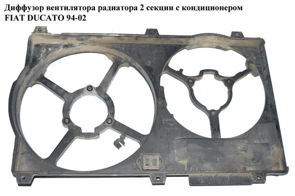 Диффузор вентилятора радиатора  2секц. FIAT DUCATO 94-02 (ФИАТ ДУКАТО) (1305196080) - LvivMarket.net