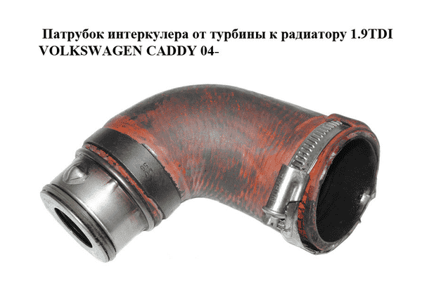 Патрубок интеркулера от турбины к радиатору 1.9TDI  VOLKSWAGEN CADDY 04- (ФОЛЬКСВАГЕН  КАДДИ) (3C0145828C) - LvivMarket.net