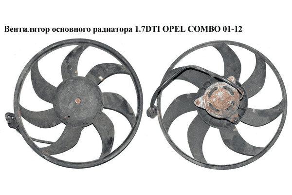 Вентилятор основного радиатора 1.7DTI 7 лопастей D390 OPEL COMBO 01-12 (ОПЕЛЬ КОМБО 02-) (8038845, 555623U8) - LvivMarket.net