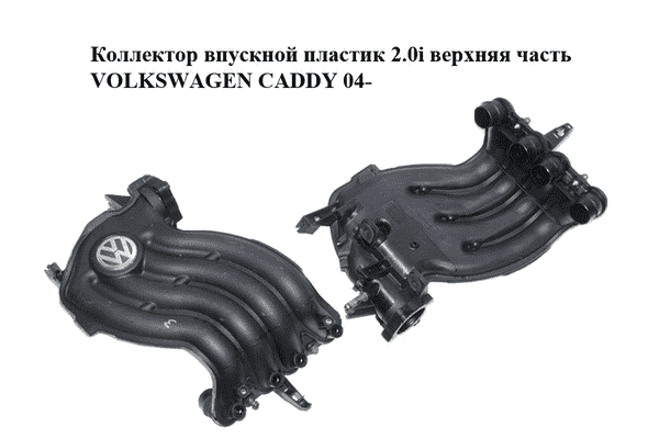 Коллектор впускной пластик 2.0i верхняя часть VOLKSWAGEN CADDY 04- (ФОЛЬКСВАГЕН  КАДДИ) (06A133203BN, - LvivMarket.net