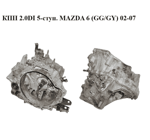 КПП 2.0DI 5-ступ. MAZDA 6 (GG/GY) 02-07 (AC02-17-150, AC0217150)
