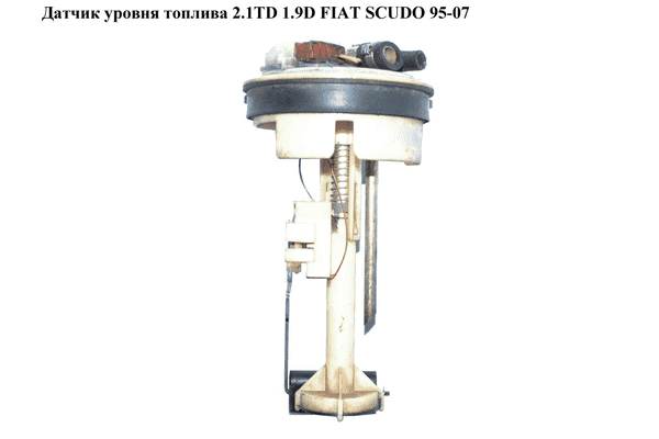 Датчик уровня топлива 2.1TD 1.9D FIAT SCUDO 95-07 (ФИАТ СКУДО) (9730619900, 193320, 1462324080) - LvivMarket.net