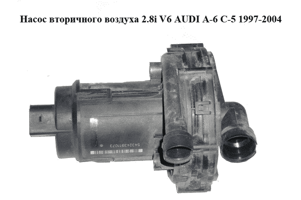 Насос вторичного воздуха 2.8i V6 AUDI A-6 C-5   1997-2004  ( АУДИ А6 ) (078906601D, 7.21851.12) - LvivMarket.net