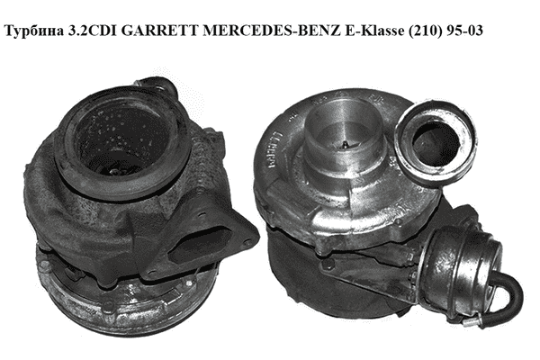 Турбина 3.2CDI GARRETT MERCEDES-BENZ E-Klasse (210) 95-03 (МЕРСЕДЕС БЕНЦ 210) (A6130960199, 709841-1, - LvivMarket.net