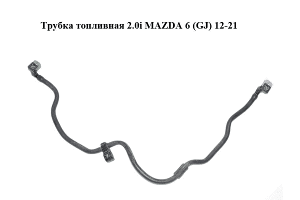 Трубка топливная 2.0i  MAZDA 6 (GJ) 12-21 (МАЗДА 6 GJ) (PE111349XA) - LvivMarket.net