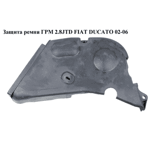 Защита ремня ГРМ 2.8JTD  FIAT DUCATO 02-06 (ФИАТ ДУКАТО) (0320AS)